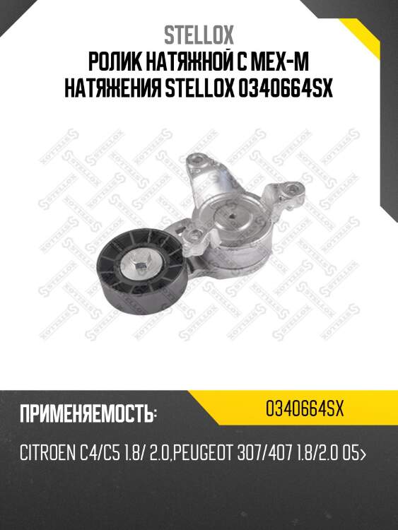 Ролик натяжной c мех-м натяжения, citroen c4/c5 1.8/ 2.0, peugeot 307/407 1.8/2.0 05-
