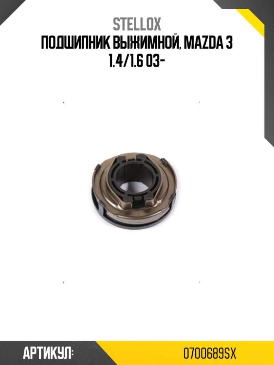 Подшипник выжимной, mazda 3 1.4/1.6 03-