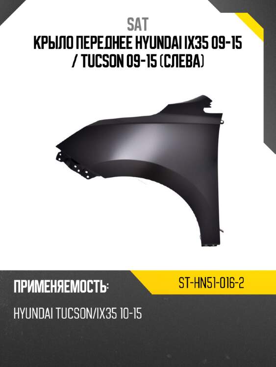 Крыло переднее hyundai ix35 09-15  sat st-hn51-016-2