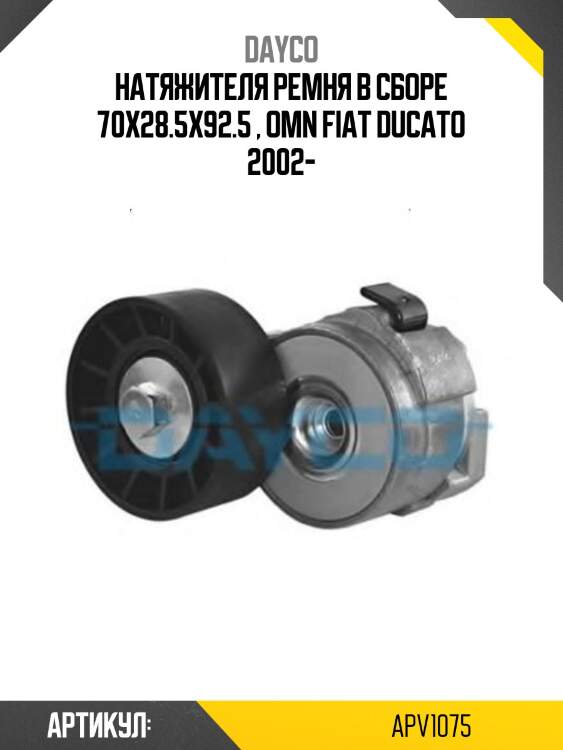Натяжитель приводного ремня fiat ducato dayco apv1075