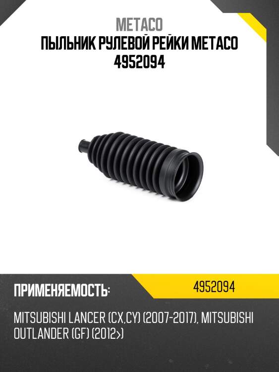 Пыльник рулевой рейки metaco 4952094