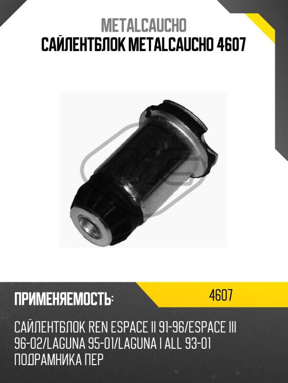 Сайлентблок metalcaucho 4607