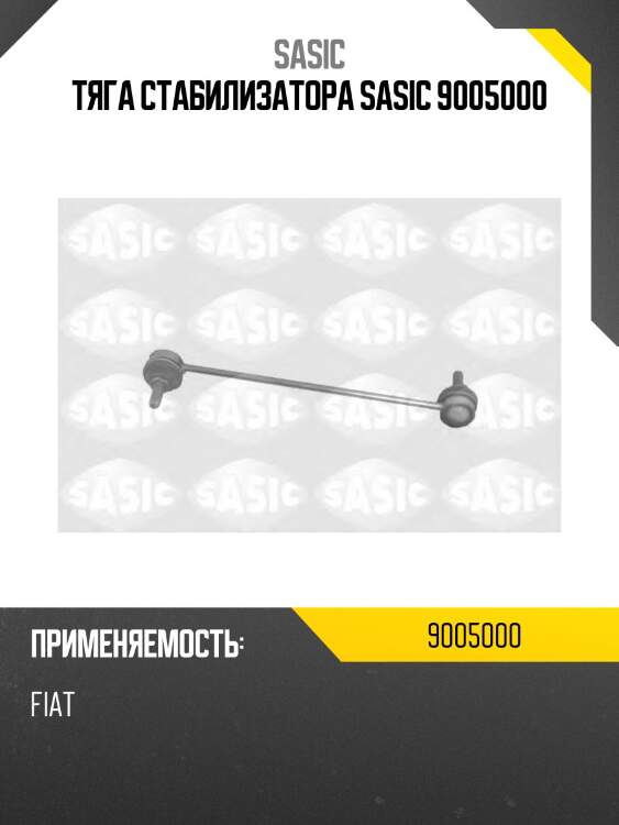 Тяга стабилизатора sasic 9005000