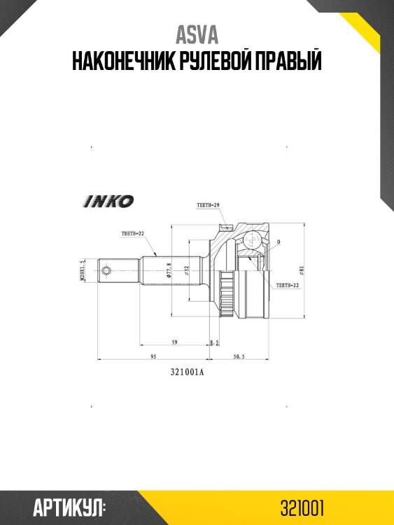 Наконечник рулевой правый
