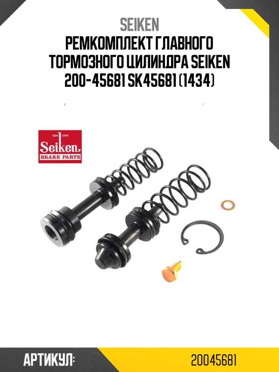 Ремкомплект главного тормозного цилиндра seiken 200-45681 sk45681 (1434)