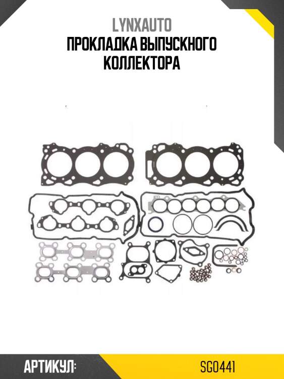 Прокладка выпускного коллектора