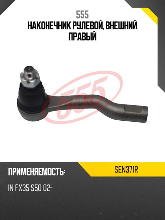 555 наконечник рулевой, внешний правый sen371r