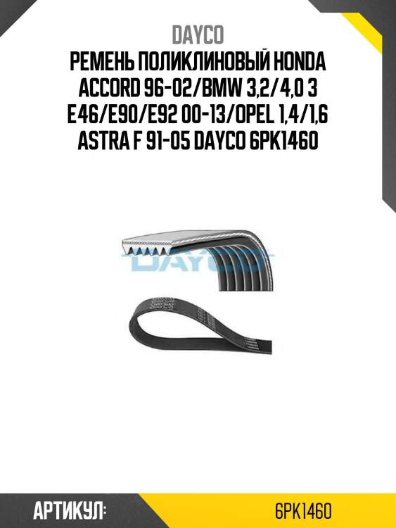Ремень поликлиновый honda accord 96-02/bmw 3,2/4,0 3 e46/e90/e92 00-13/opel 1,4/1,6 astra f 91-05 dayco 6pk1460