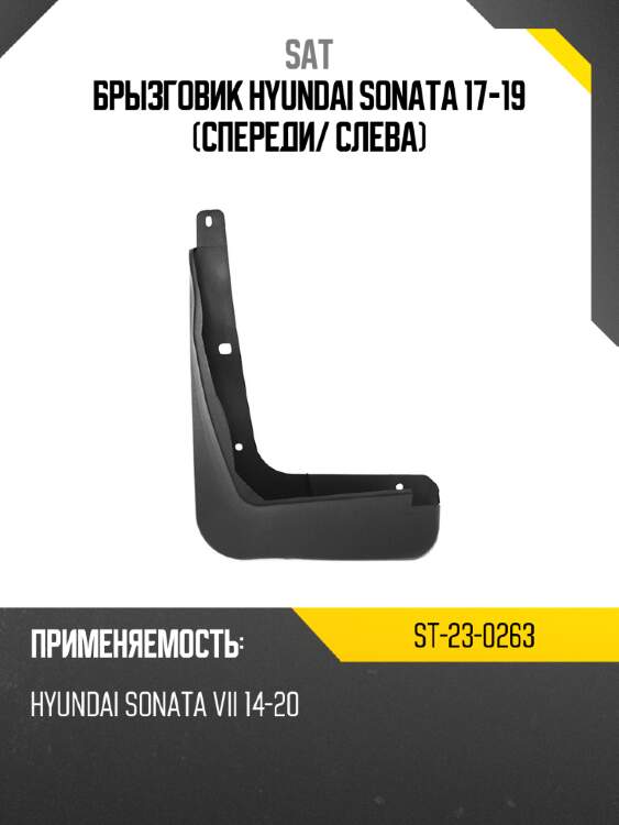 Брызговик hyundai sonata 17-19 спереди sat st-23-0263