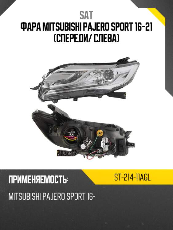 Фара mitsubishi pajero sport 16-21 спереди sat st-214-11agl