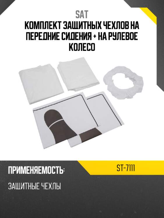 Комплект защитных чехлов на передние сидения + на рулевое колесо sat st-7111