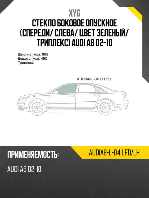 Стекло боковое опускное спереди xyg audia8-l-04 lfd/lh