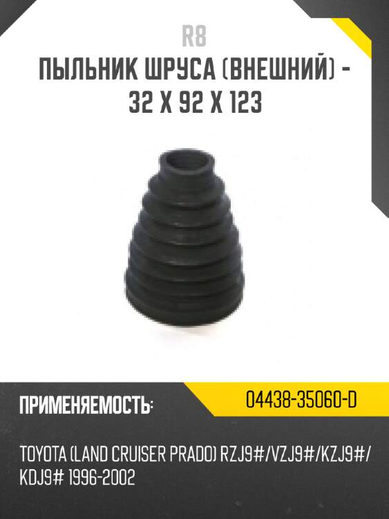 Пыльник шруса [внешний] - 32 x 92 x 123 r8 04438-35060-d
