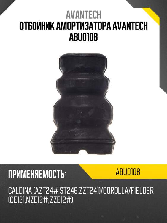 Отбойник амортизатора avantech abu0108