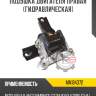 Подушка двигателя правая [гидравлическая]