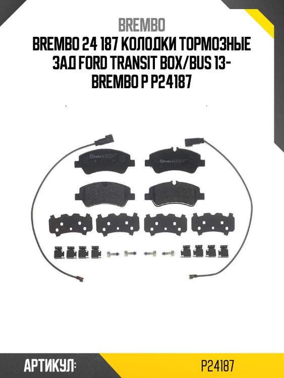 24 187 колодки тормозные зад ford transit box/bus 13- brembo p 24 187