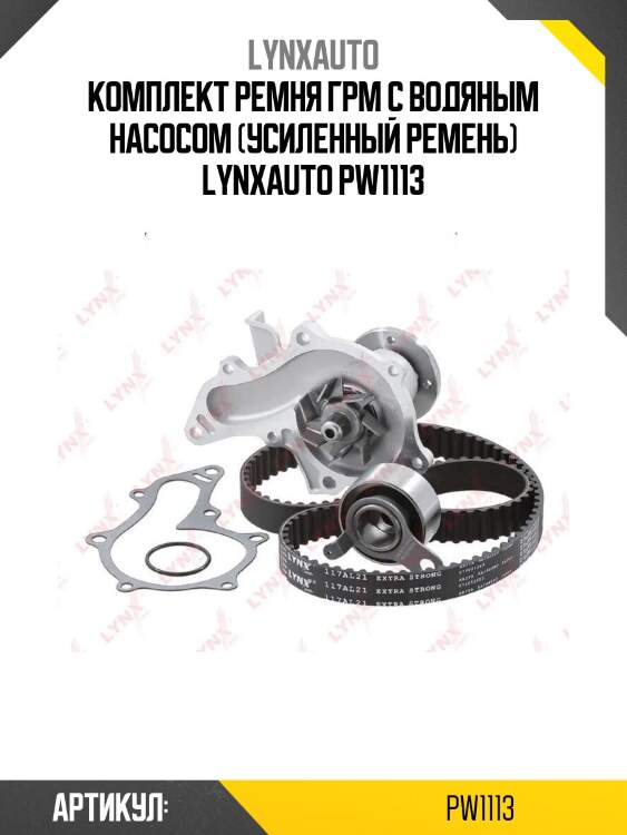 Комплект ремня грм с водяным насосом (усиленный ремень) lynxauto pw1113