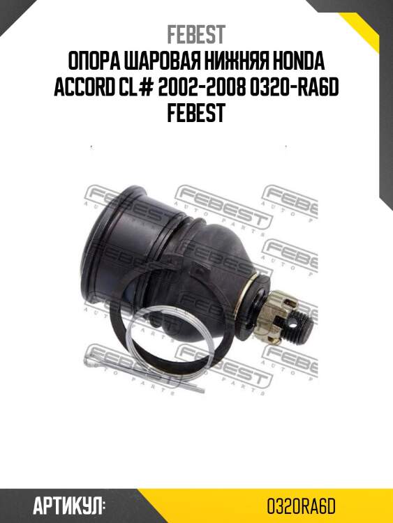 Опора шаровая нижняя honda accord cl# 2002-2008 0320-ra6d febest