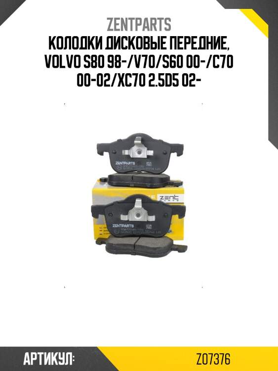 Колодки дисковые передние, volvo s80 98-/v70/s60 00-/c70 00-02/xc70 2.5d5 02-