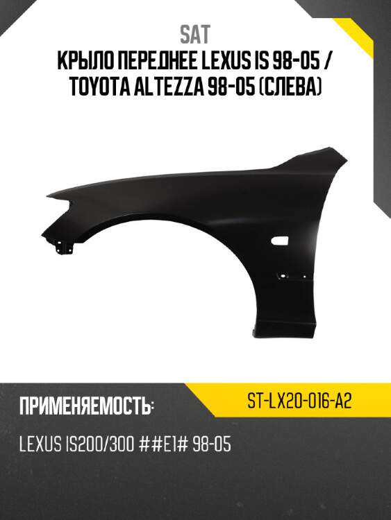 Крыло переднее lexus is 98-05  sat st-lx20-016-a2