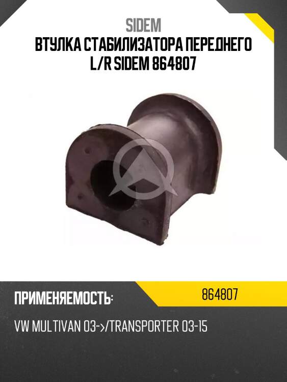 Втулка стабилизатора переднего l/r sidem 864807