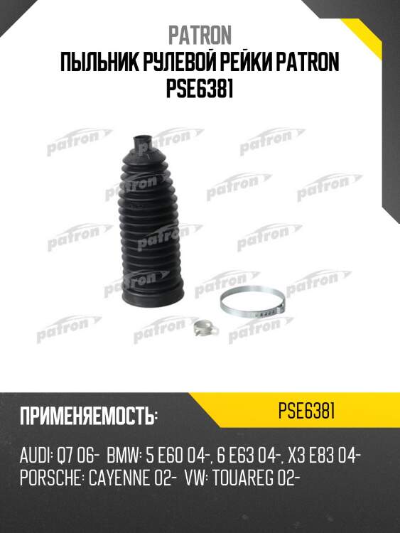 Пыльник рулевой рейки patron pse6381