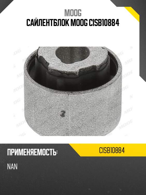 Сайлентблок moog cisb10884