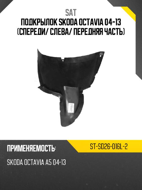 Подкрылок skoda octavia 04-13 спереди sat st-sd26-016l-2