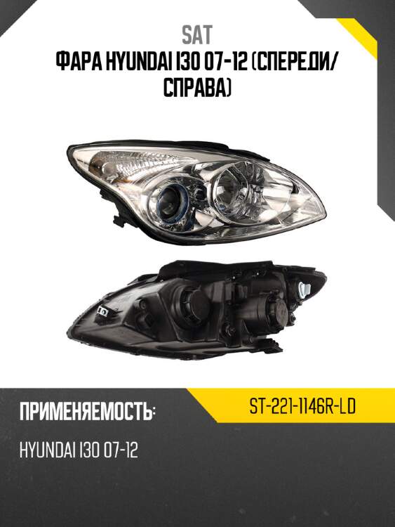 Фара hyundai i30 07-12 спереди sat st-221-1146r-ld