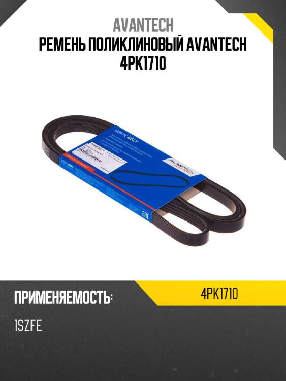 Ремень поликлиновый avantech 4pk1710