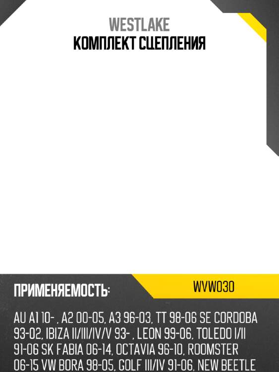 Комплект сцепления westlake wvw030