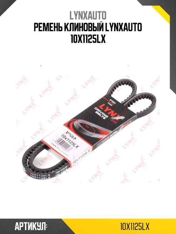 Ремень клиновый lynxauto 10x1125lx