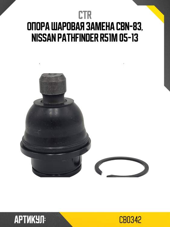Опора шароваяnissan pathfinder/navara 05- нижн.лев/прав. (старый арт. cbn-83) cb0342 ctr
