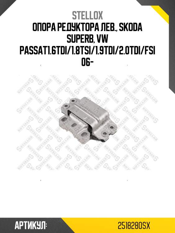 Опора редуктора лев., skoda superb, vw passat1.6tdi/1.8tsi/1.9tdi/2.0tdi/fsi 06-