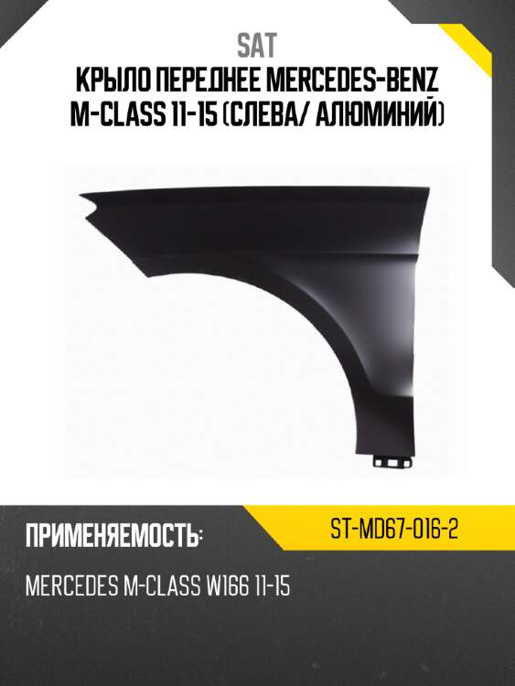 Крыло переднее mercedes-benz m-class 11-15 слева sat st-md67-016-2