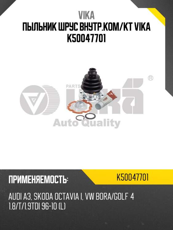 Пыльник шрус внутр.ком/кт vika k50047701