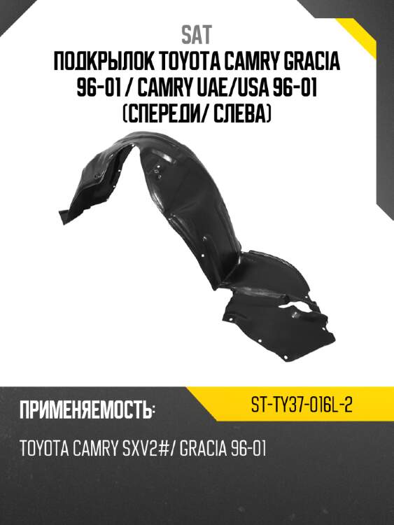 Подкрылок toyota camry gracia 96-01  sat st-ty37-016l-2