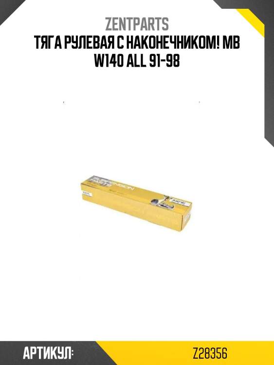 Тяга рулевая с наконечником!\ mb w140 all 91-98