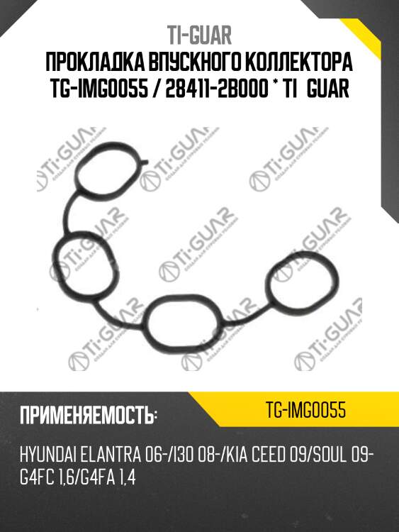 Прокладка впускного коллектора tg-img0055 / 28411-2b000 * ti•guar