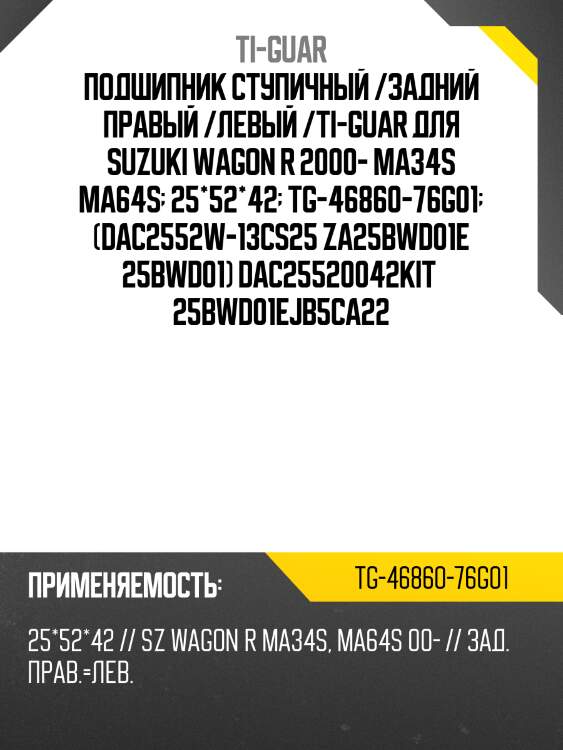Подшипник ступичный /задний правый /левый /ti-guar для suzuki wagon r 2000- ma34s ma64s  25*52*42  tg-46860-76g01  (dac2552w-13cs25 za25bwd01e 25bwd01) dac25520042kit  25bwd01ejb5ca22