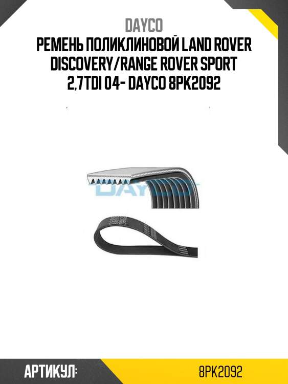 Ремень поликлиновой land rover discovery/range rover sport 2,7tdi 04- dayco 8pk2092