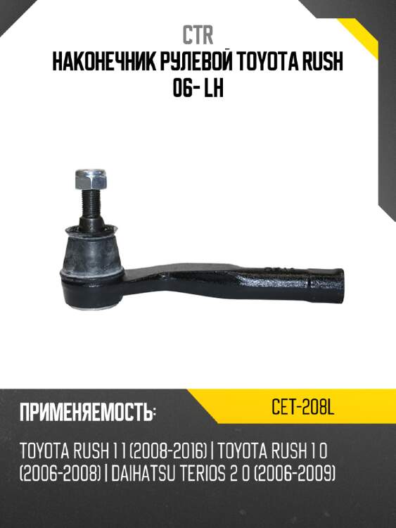 Наконечник рулевой toyota rush 06- lh ctr cet-208l