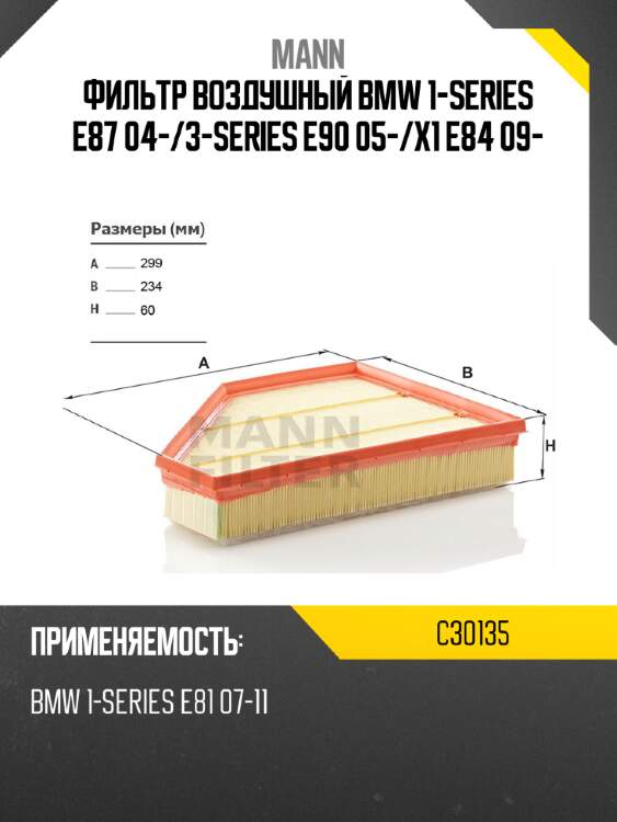 Фильтр воздушный bmw 1-series e87 04- mann c30135