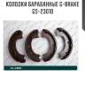Колодки барабанные g-brake  gs-23010