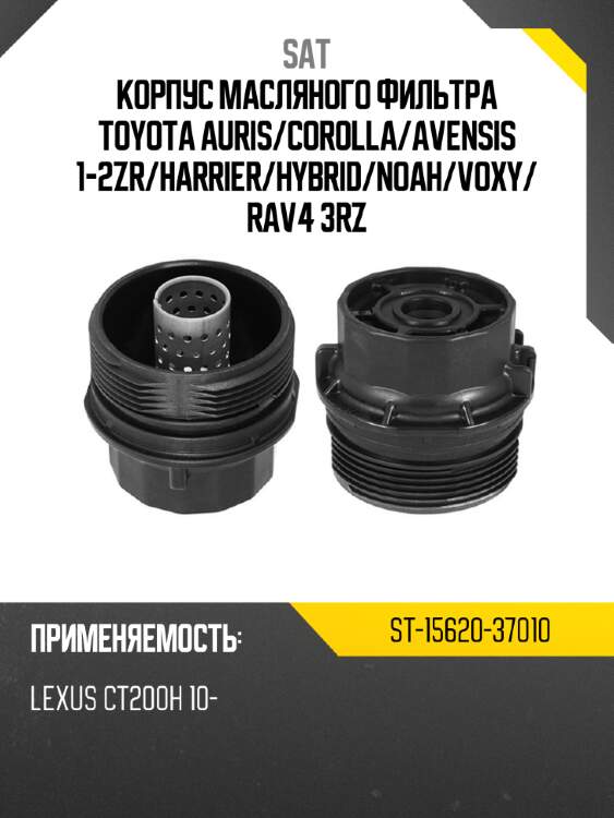 Корпус масляного фильтра toyota auris sat st-15620-37010