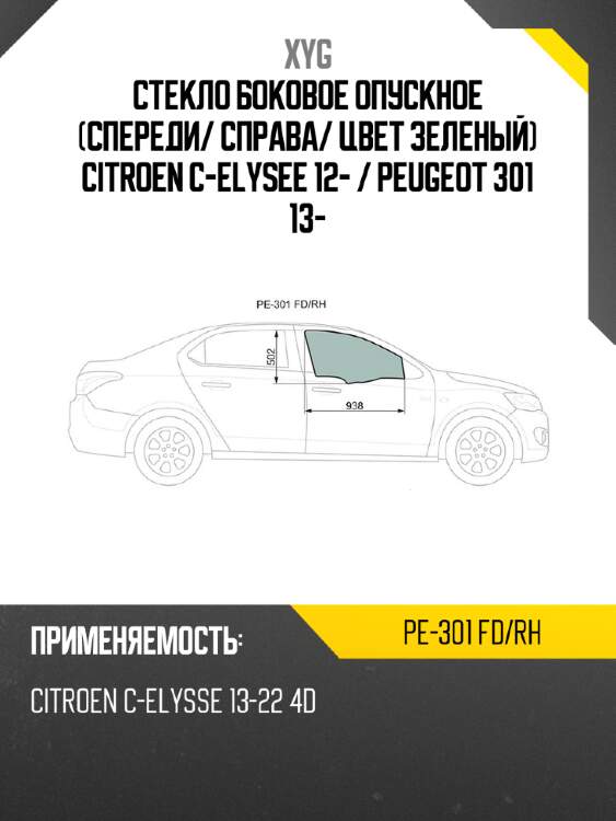 Стекло боковое опускное спереди xyg pe-301 fd/rh