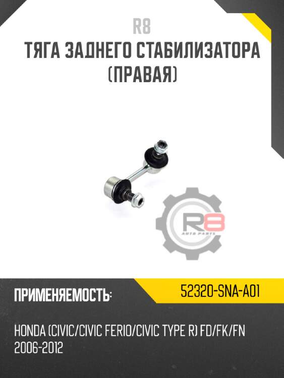 Тяга заднего стабилизатора [правая] r8 52320-sna-a01