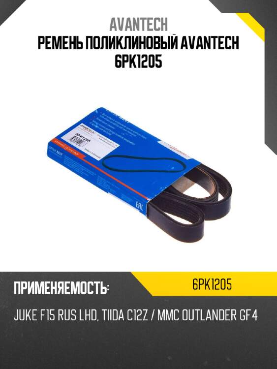 Ремень поликлиновый avantech 6pk1205
