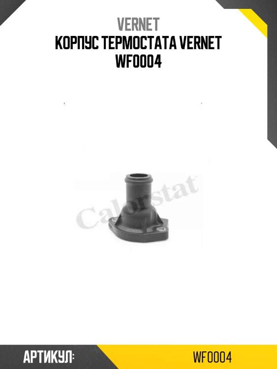 Корпус термостата vernet wf0004