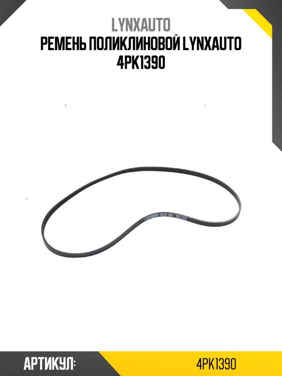 Ремень поликлиновой lynxauto 4pk1390